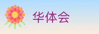 华体会 logo